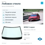 Лобовое стекло и автомобиль BMW 3 серия — коллаж