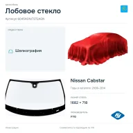 Лобовое стекло и автомобиль Nissan Cabstar — коллаж