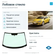 Лобовое стекло и автомобиль Opel Astra — коллаж