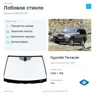 Лобовое стекло и автомобиль Hyundai Terracan — коллаж