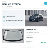 Заднее стекло и автомобиль Volvo XC90 — коллаж