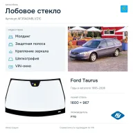 Лобовое стекло и автомобиль Ford Taurus — коллаж