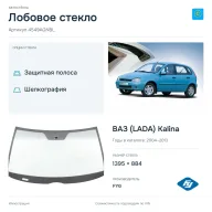 Лобовое стекло и автомобиль ВАЗ (LADA) Kalina — коллаж