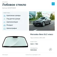 Лобовое стекло и автомобиль Mercedes-Benz GLC-класс — коллаж
