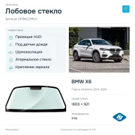 Лобовое стекло и автомобиль BMW X6 — коллаж