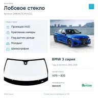 Лобовое стекло и автомобиль BMW 3 серия — коллаж