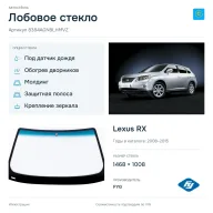 Лобовое стекло и автомобиль Lexus RX — коллаж