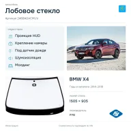 Лобовое стекло и автомобиль BMW X4 — коллаж