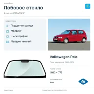 Лобовое стекло и автомобиль Volkswagen Polo — коллаж