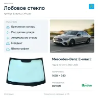 Лобовое стекло и автомобиль Mercedes-Benz E-класс — коллаж