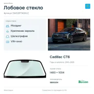 Лобовое стекло и автомобиль Cadillac CT6 — коллаж