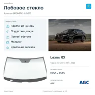 Лобовое стекло и автомобиль Lexus RX — коллаж