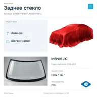 Заднее стекло и автомобиль Infiniti JX — коллаж