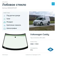 Лобовое стекло и автомобиль Volkswagen Caddy — коллаж