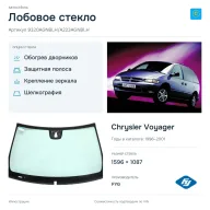 Лобовое стекло и автомобиль Chrysler Voyager — коллаж
