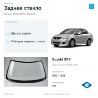 Заднее стекло и автомобиль Suzuki SX4 — коллаж