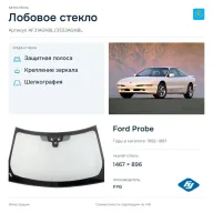 Лобовое стекло и автомобиль Ford Probe — коллаж