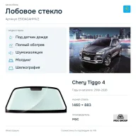 Лобовое стекло и автомобиль Chery Tiggo 4 — коллаж