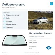 Лобовое стекло и автомобиль Mercedes-Benz C-класс — коллаж