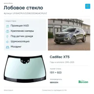 Лобовое стекло и автомобиль Cadillac XT5 — коллаж
