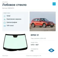 Лобовое стекло и автомобиль BMW X1 — коллаж