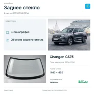 Заднее стекло и автомобиль Changan CS75 — коллаж