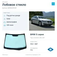 Лобовое стекло и автомобиль BMW 5 серия — коллаж