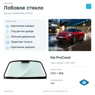 Лобовое стекло и автомобиль Kia ProCeed — коллаж