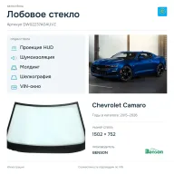 Лобовое стекло и автомобиль Chevrolet Camaro — коллаж