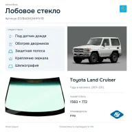 Лобовое стекло и автомобиль Toyota Land Cruiser — коллаж