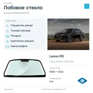 Лобовое стекло и автомобиль Lexus RX — коллаж