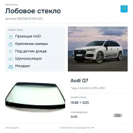 Лобовое стекло и автомобиль Audi Q7 — коллаж
