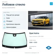 Лобовое стекло и автомобиль Opel Astra — коллаж