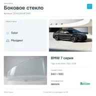 Боковое стекло и автомобиль BMW 7 серия — коллаж