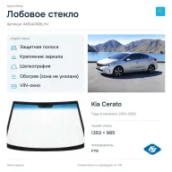 Лобовое стекло и автомобиль Kia Cerato — коллаж