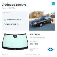 Лобовое стекло и автомобиль Kia Clarus — коллаж