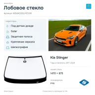 Лобовое стекло и автомобиль Kia Stinger — коллаж