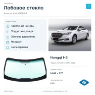 Лобовое стекло и автомобиль Hongqi H5 — коллаж