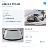 Заднее стекло и автомобиль Zeekr X — коллаж