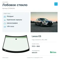 Лобовое стекло и автомобиль Lexus ES — коллаж