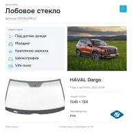 Лобовое стекло и автомобиль HAVAL Dargo — коллаж