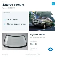 Заднее стекло и автомобиль Hyundai Starex — коллаж