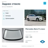 Заднее стекло и автомобиль Mercedes-Benz R-класс — коллаж