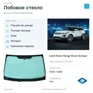 Лобовое стекло и автомобиль Land Rover Range Rover Evoque — коллаж