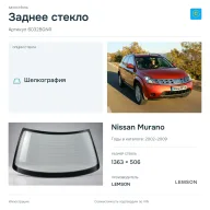 Заднее стекло и автомобиль Nissan Murano — коллаж