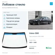 Лобовое стекло и автомобиль Volvo S90 — коллаж