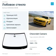 Лобовое стекло и автомобиль Chevrolet Camaro — коллаж