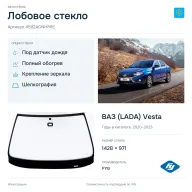 Лобовое стекло и автомобиль ВАЗ (LADA) Vesta — коллаж