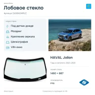 Лобовое стекло и автомобиль HAVAL Jolion — коллаж