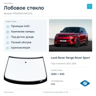Лобовое стекло и автомобиль Land Rover Range Rover Sport — коллаж